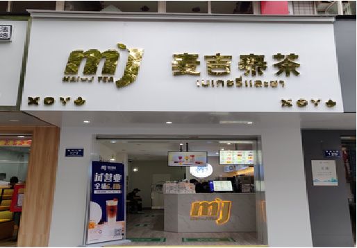 徐州奶茶店的招牌怎么做才吸引眼球？