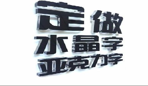 徐州门头水晶字的制作过程。
