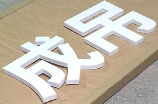 徐州PVC字广告制作介绍。