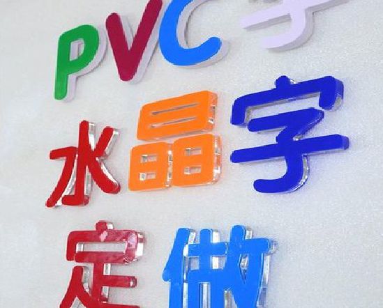 徐州门头水晶字的制作过程。
