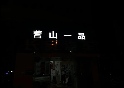 徐州发光字门头招牌日耗电量。