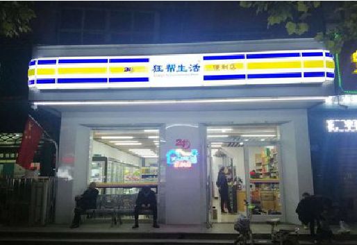 徐州连锁店超市招牌制作。