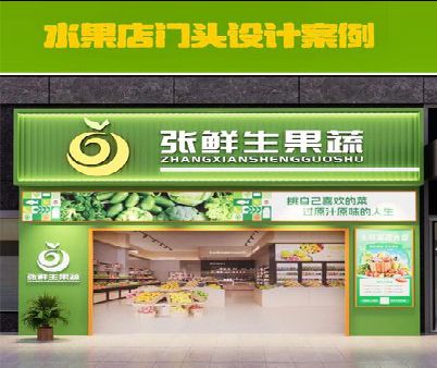 徐州生鲜超市门头设计应注意什么？