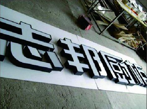 徐州不同门头广告招牌的工艺及适用行业。