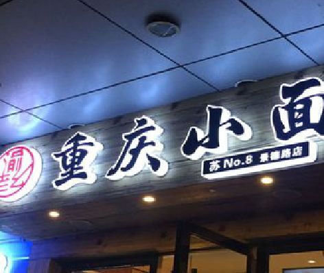 徐州影响发光字招牌日耗电量的因素有哪些？